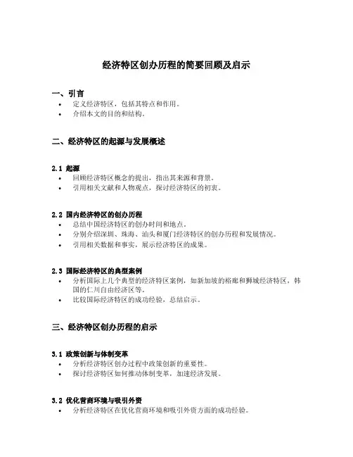 经济特区创办历程的简要回顾及启示
