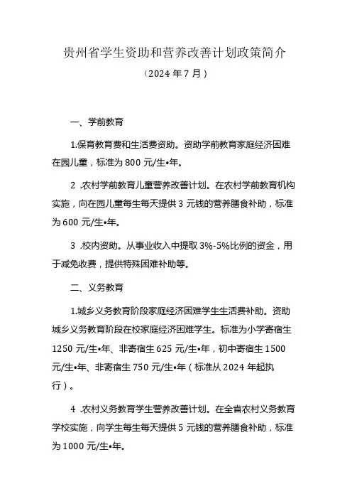 贵州省学生资助和营养改善计划政策简介(2024年7月)