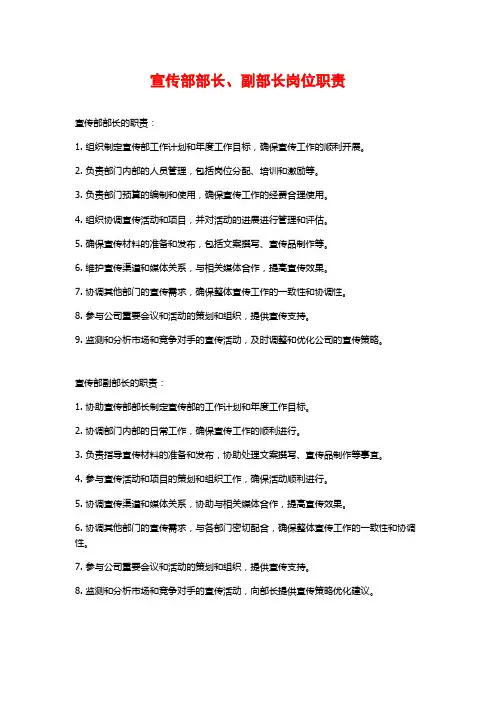 宣传部部长、副部长岗位职责