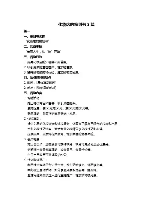 化妆店的策划书3篇