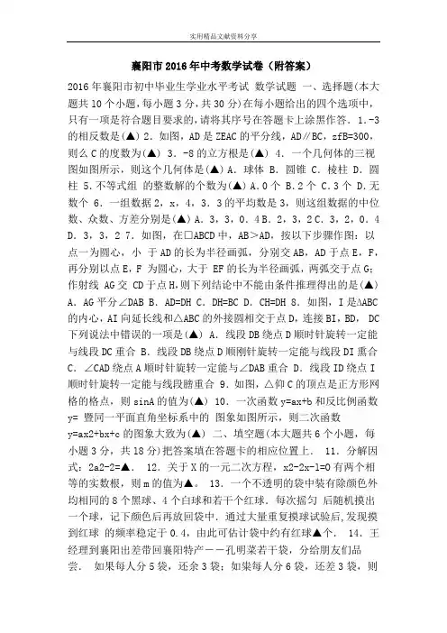 襄阳市2016年中考数学试卷(附答案)