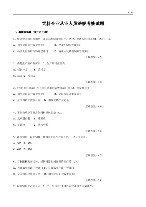 饲料企业从业人员法规考核试题