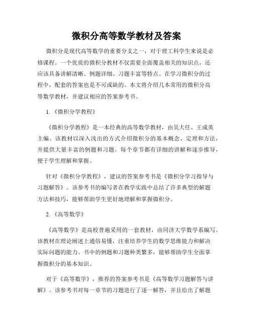 微积分高等数学教材及答案