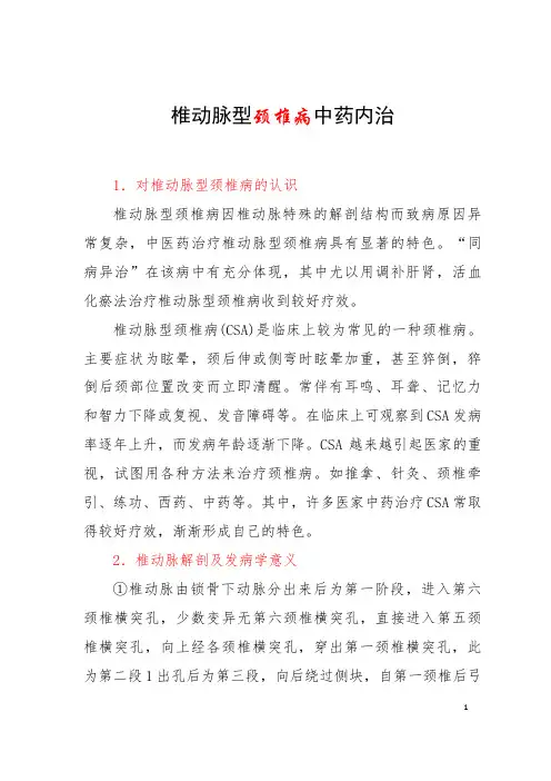 椎动脉型颈椎病中药内治