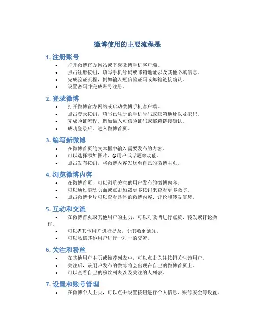 微博使用的主要流程是
