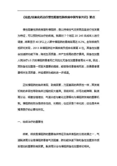 《祛痰抗氧化药治疗慢性阻塞性肺疾病中国专家共识》要点