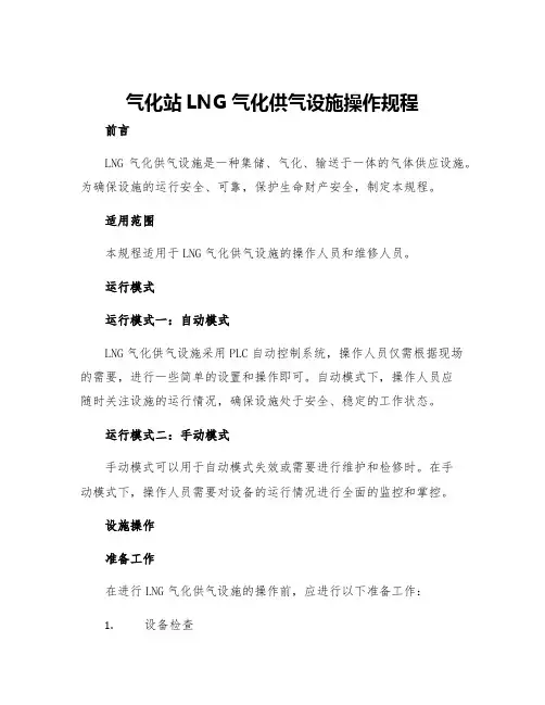 气化站LNG气化供气设施操作规程