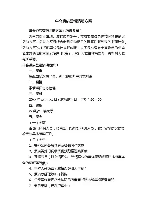 年会酒店营销活动方案（精选5篇）