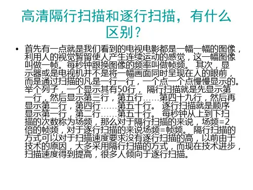 高清隔行扫描和逐行扫描的区别