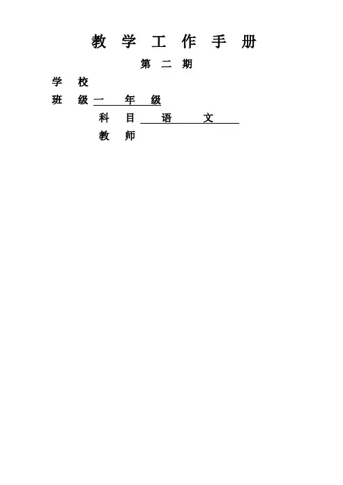 小学一年级语文教学工作手册