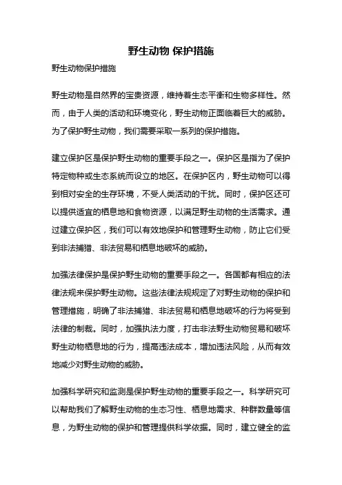 野生动物 保护措施