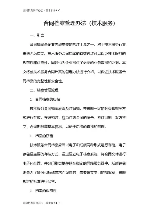 合同档案管理办法(技术服务)