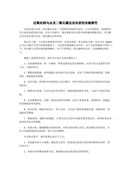 过氧化钠与水及二氧化碳反应实质的实验探究