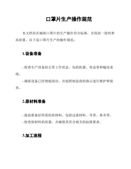 口罩片生产操作规范