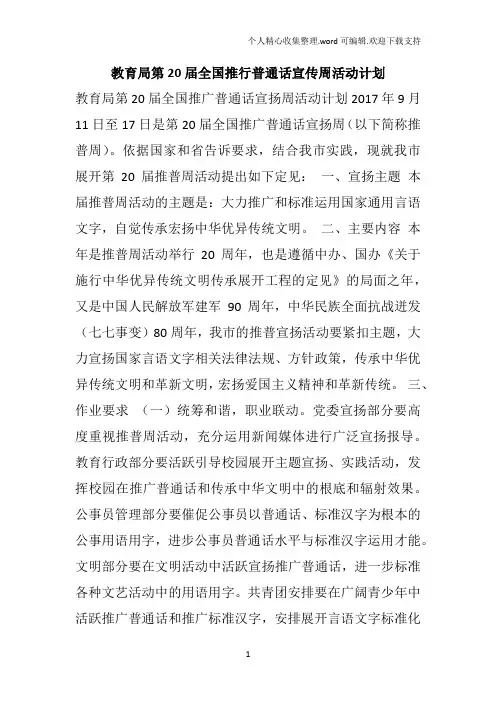 教育局第20届全国推行普通话宣传周活动计划