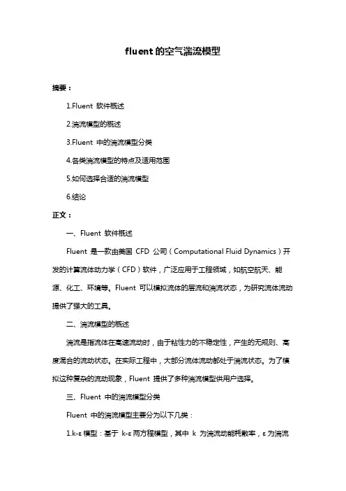 fluent的空气湍流模型
