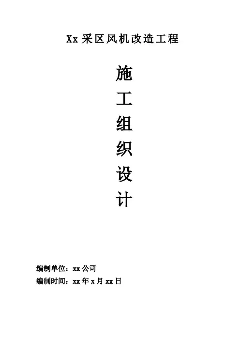 风机及风机配电室安装工程施工组织设计方案