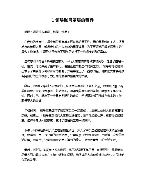 l领导慰问基层的稿件