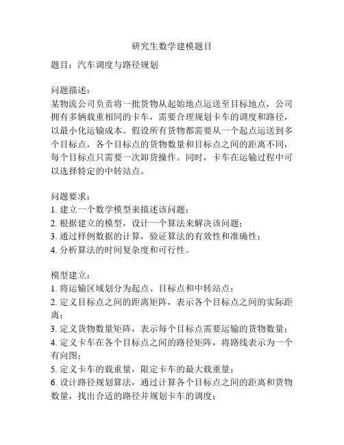 研究生数学建模题目