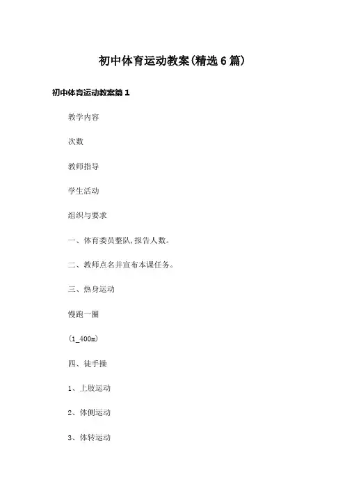 初中体育运动教案(精选6篇)
