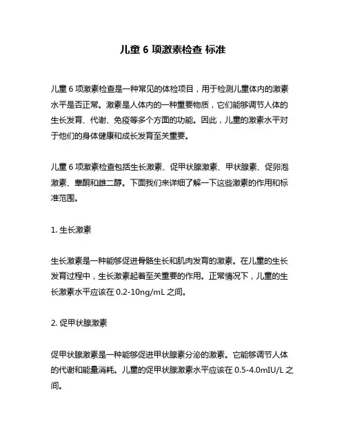儿童6项激素检查 标准