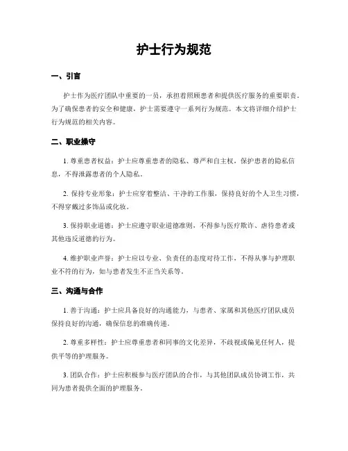 护士行为规范