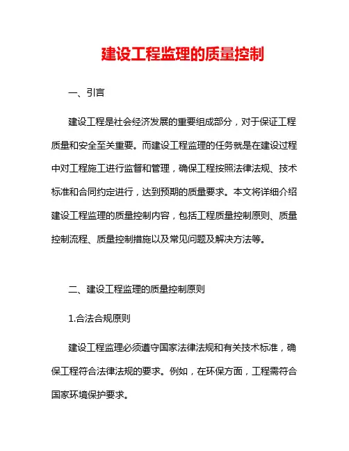 建设工程监理的质量控制