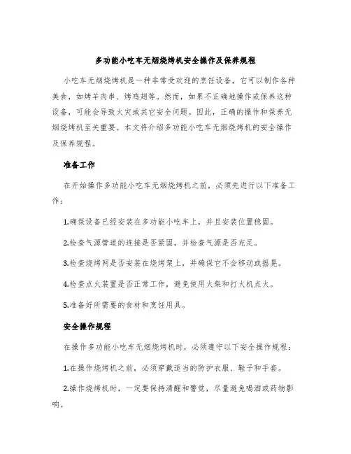 多功能小吃车无烟烧烤机安全操作及保养规程