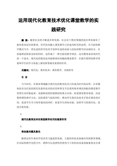 运用现代化教育技术优化课堂教学的实践研究