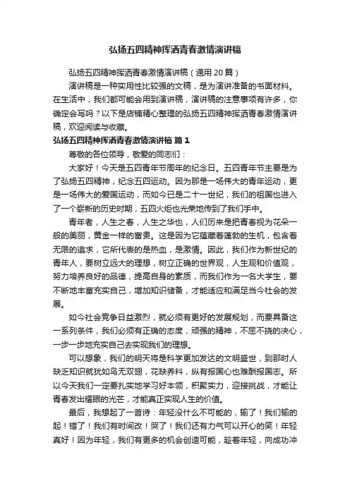 弘扬五四精神挥洒青春激情演讲稿