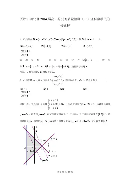 天津市河北区2014届高三总复习质量检测(一)理科数学试卷(带解析)