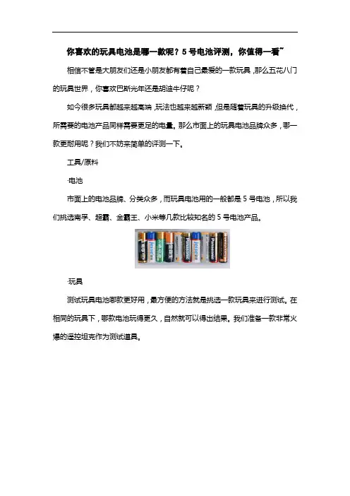 你喜欢的玩具电池是哪一款呢？5号电池评测,你值得一看~