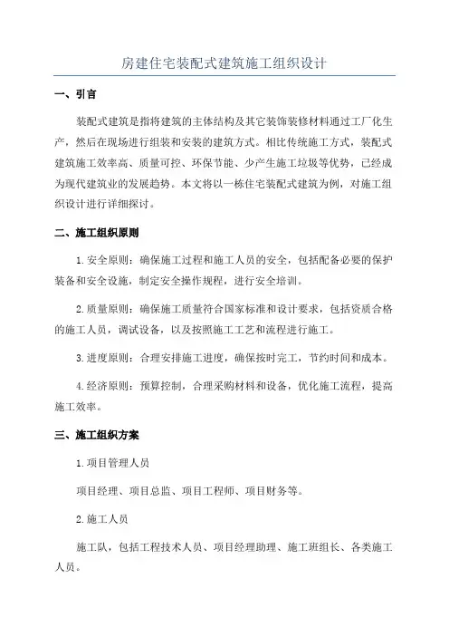房建住宅装配式建筑施工组织设计