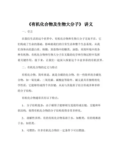 《有机化合物及生物大分子》 讲义