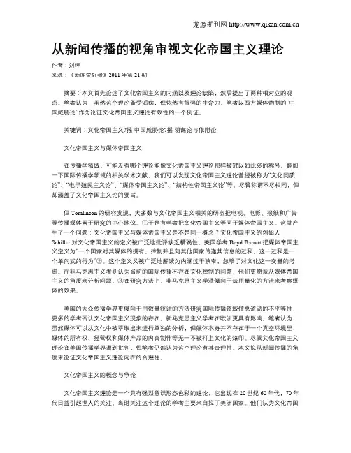 从新闻传播的视角审视文化帝国主义理论