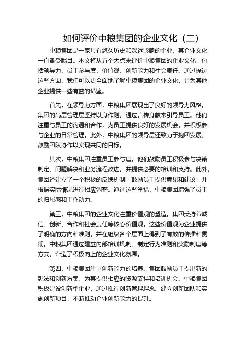 如何评价中粮集团的企业文化(二)