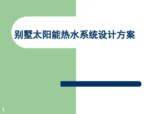 别墅住宅太阳能热水设计方案PPT课件
