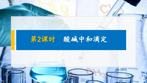 新教材 高中化学 选择性必修1   第3章 第二节 第2课时 酸碱中和滴定