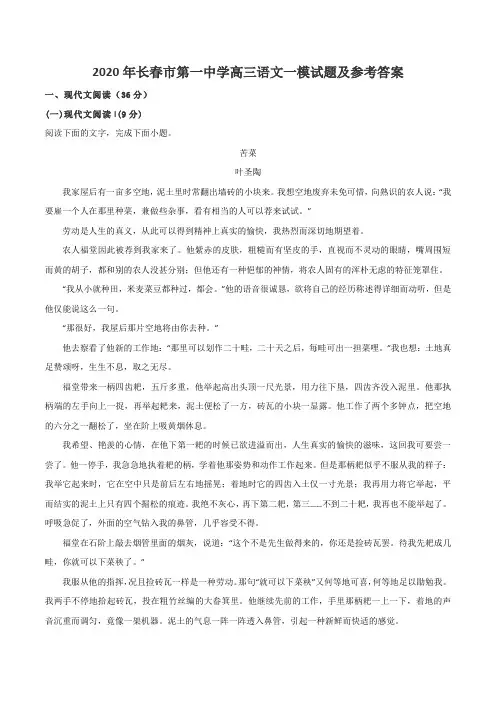 2020年长春市第一中学高三语文一模试题及参考答案