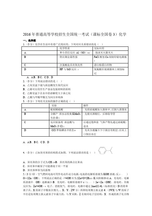 2016年普通高等学校招生全国统一考试课标全国卷3化学
