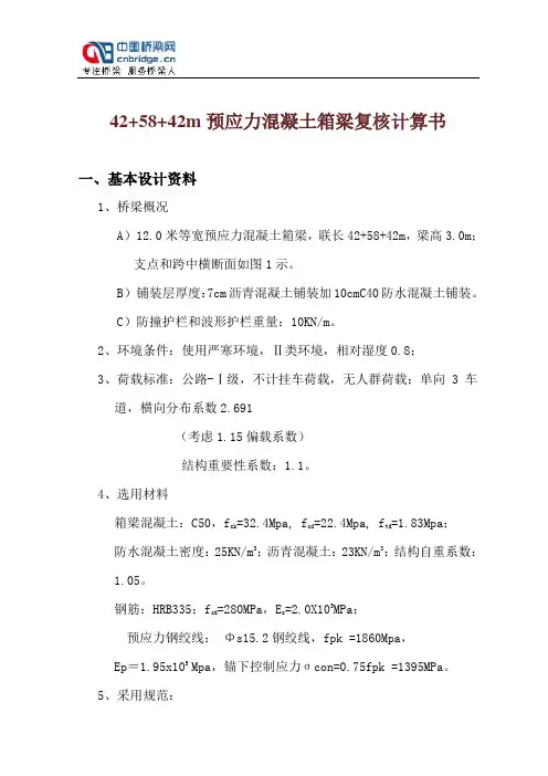 42+58+42m预应力混凝土箱梁复核计算书