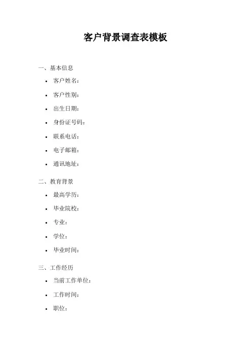 客户背景调查表模板