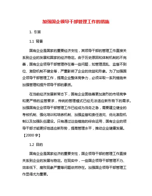 加强国企领导干部管理工作的措施