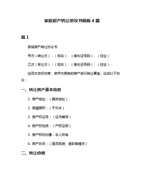 家庭房产转让协议书模板4篇