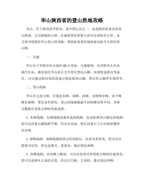 华山陕西省的登山胜地攻略