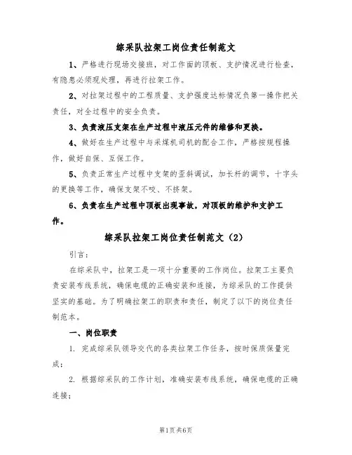 综采队拉架工岗位责任制范文（3篇）