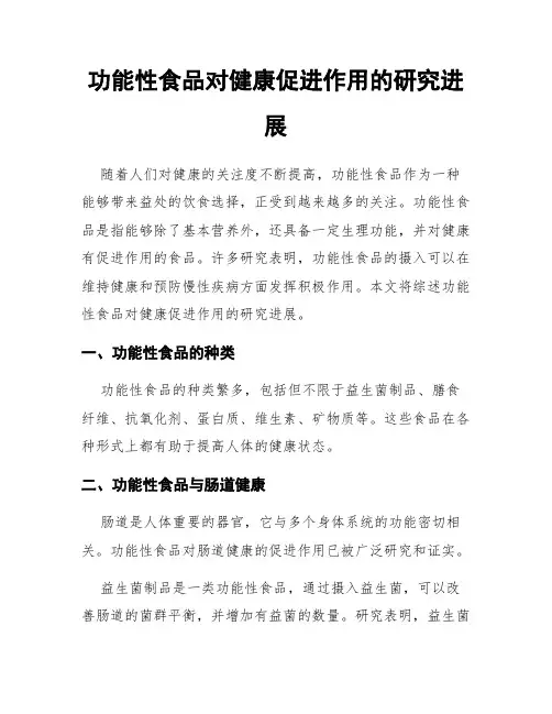 功能性食品对健康促进作用的研究进展