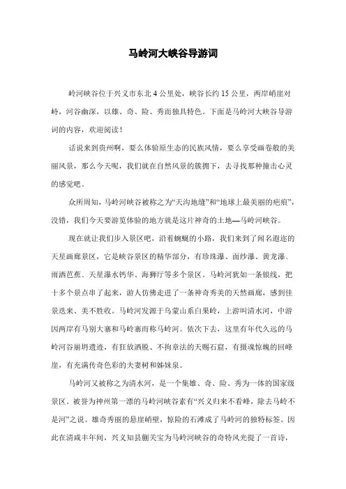 马岭河大峡谷导游词