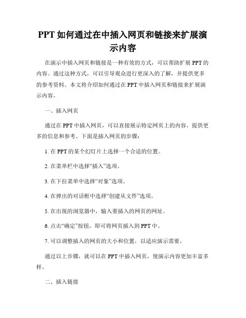 PPT如何通过在中插入网页和链接来扩展演示内容