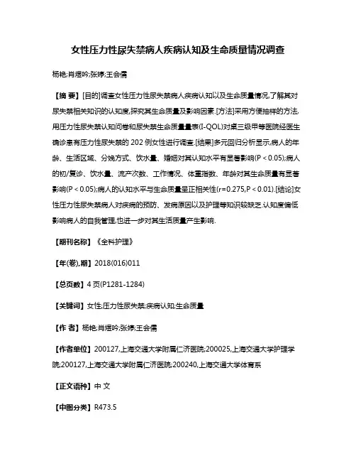 女性压力性尿失禁病人疾病认知及生命质量情况调查